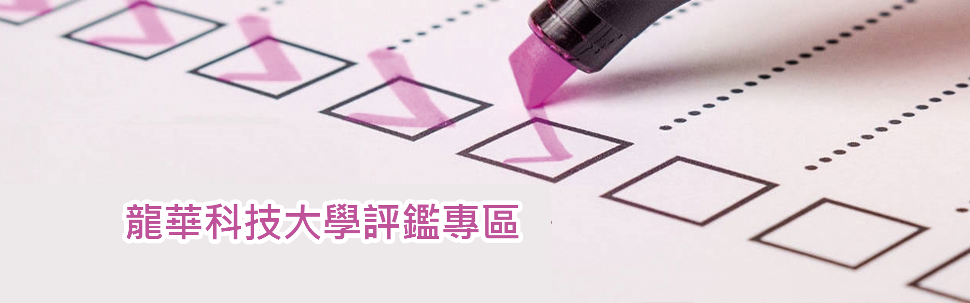 評鑑專區LOGO圖示